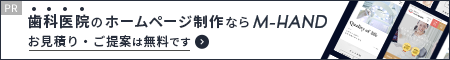 歯科医院ホームページ制作ならエムハンド