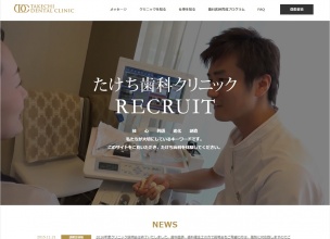 たけち歯科クリニック RECRUIT