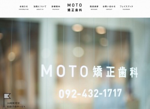 MOTO矯正歯科