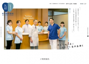 栃内歯科医院